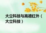 大立科技與高德紅外（大立科技）