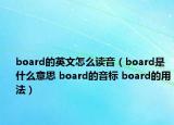 board的英文怎么讀音（board是什么意思 board的音標(biāo) board的用法）