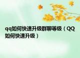 qq如何快速升級(jí)群聊等級(jí)（QQ如何快速升級(jí)）
