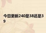 今日更新240是38還是39