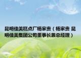 昆明佳美糕點(diǎn)廠楊家貴（楊家貴 昆明佳美集團(tuán)公司董事長兼總經(jīng)理）