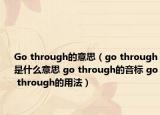 Go through的意思（go through是什么意思 go through的音標 go through的用法）