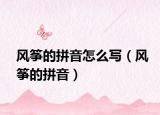 風箏的拼音怎么寫（風箏的拼音）