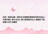 日語一級語法題一路其實不想做但根據條件的不同()1 .不做不做2 .做個沒完3 .做了就到此為止4 .做就好了的選哪個為什么翻譯