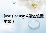 just（cause 4怎么設(shè)置中文）