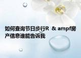 如何查詢節(jié)日步行R  & ampf房產(chǎn)信息誰(shuí)能告訴我