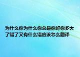 為什么你為什么你總是你好你多大了錯(cuò)了又有什么錯(cuò)應(yīng)該怎么翻譯