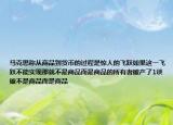 馬克思稱從商品到貨幣的過程是驚人的飛躍如果這一飛躍不能實(shí)現(xiàn)那就不是商品而是商品的所有者破產(chǎn)了1談破不是商品而是商品