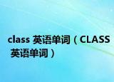 class 英語(yǔ)單詞（CLASS 英語(yǔ)單詞）