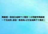 奧數(shù)題一條線分成兩個(gè)三角形（小學(xué)數(shù)學(xué)奧數(shù)題一個(gè)五邊形,添加一條直線,讓它變成兩個(gè)三角形）