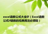 excel函數(shù)公式大全I(xiàn)F（Excel函數(shù)公式if函數(shù)的經(jīng)典用法必須碼）