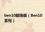 ben10劇場(chǎng)版（Ben10系列）