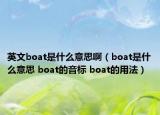 英文boat是什么意思?。╞oat是什么意思 boat的音標(biāo) boat的用法）