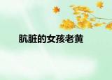 骯臟的女孩老黃