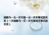 函數(shù)與一元一次方程一元一次不等式的關(guān)系（一次函數(shù)與一元一次方程或不等式的關(guān)系）