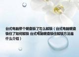 臺式電腦整個(gè)鍵盤鎖了怎么解鎖（臺式電腦鍵盤鎖住了如何解鎖 臺式電腦鍵盤鎖住解鎖方法是什么介紹）