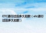 ETC通行過后多久扣款（etc通行過后多久扣款）