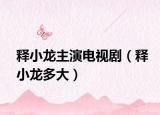 釋小龍主演電視?。ㄡ屝↓埗啻螅? /></span></a>
                        <h2><a href=