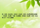 給一半留一半()記住一半忘記一半()吃一半拿一半()陰半陽(yáng)半()收縮一半拉伸一半()跑一半退一半()硬的一半軟的一半()要一半扔一半()(每人打一個(gè)字) ()跳舞