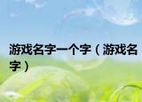 游戲名字一個字（游戲名字）