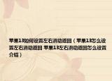 蘋果13如何設置左右滑動返回（蘋果13怎么設置左右滑動返回 蘋果13左右滑動返回怎么設置介紹）
