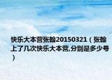 快樂大本營張翰20150321（張翰上了幾次快樂大本營,分別是多少號）