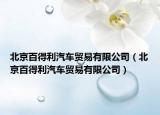 北京百得利汽車貿(mào)易有限公司（北京百得利汽車貿(mào)易有限公司）