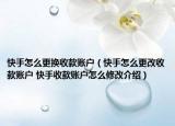 快手怎么更換收款賬戶(hù)（快手怎么更改收款賬戶(hù) 快手收款賬戶(hù)怎么修改介紹）