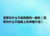 莧菜為什么不能和豬肉一起吃（莧菜為什么不能晚上吃詳細(xì)介紹）