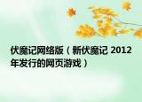 伏魔記網(wǎng)絡(luò)版（新伏魔記 2012年發(fā)行的網(wǎng)頁游戲）