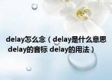 delay怎么念（delay是什么意思 delay的音標 delay的用法）