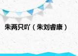 朱兩只吖（朱劉?？担? /></span></a>
                        <h2><a  title=