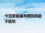 今日更新福壽螺到底能不能吃