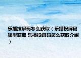 樂播投屏碼怎么獲?。凡ネ镀链a哪里獲取 樂播投屏碼怎么獲取介紹）