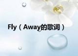 Fly（Away的歌詞）