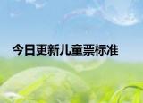 今日更新兒童票標(biāo)準(zhǔn)