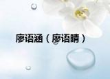 廖語涵（廖語晴）