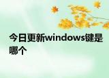 今日更新windows鍵是哪個(gè)