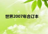 世界2007年合訂本
