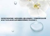 動物冬眠之謎動物冬眠是一種奇妙的現(xiàn)象有人曾經(jīng)從樹洞里挖出一只冬眠的松鼠它的頭好像被打破了無論怎么搖它都不會睜開眼睛更別說四處走動了把它放在桌子上