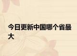 今日更新中國哪個省最大