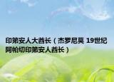 印第安人大酋長(zhǎng)（杰羅尼莫 19世紀(jì)阿帕切印第安人酋長(zhǎng)）