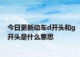 今日更新動車d開頭和g開頭是什么意思