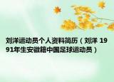 劉洋運動員個人資料簡歷（劉洋 1991年生安徽籍中國足球運動員）