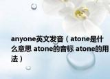 anyone英文發(fā)音（atone是什么意思 atone的音標(biāo) atone的用法）