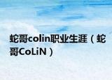 蛇哥colin職業(yè)生涯（蛇哥CoLiN）
