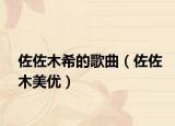 佐佐木希的歌曲（佐佐木美優(yōu)）