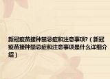 新冠疫苗接種禁忌癥和注意事項(xiàng)?（新冠疫苗接種禁忌癥和注意事項(xiàng)是什么詳細(xì)介紹）