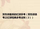 雙色球最準(zhǔn)的紅球殺號（雙色球選號之紅球經(jīng)典殺號法則（2））