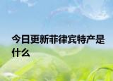 今日更新菲律賓特產(chǎn)是什么
